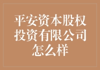 平安资本股权投资有限公司：稳健前行的股权投资先锋