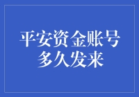 平安资金管理：账号启动与资金流动详解