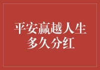 平安赢越人生多久分红？——揭秘财富增长的秘密