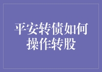 平安转债转股：策略解析与操作指南