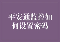 安全密码设置：平安通监控的超强防护指南