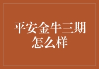 平安金牛三期：稳健投资理财之选