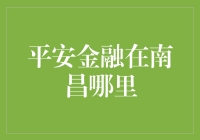 平安金融南昌：寻找人生中的金融平安村