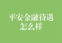 平安金融：待遇如平安般让人放心，让你从金融小白变身财富大拿