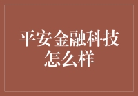 平安金融科技：引领科技金融创新的新星