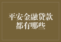 平安金融贷款产品的多样化选择与创新服务解析