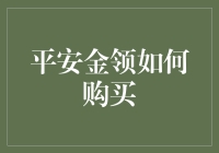 寻觅平安金领：一份稳健理财方案的精挑细选