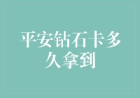 平安钻石卡等待期与申请流程详解：探索超乎想象的客户体验