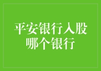 平安银行入股的那家神秘银行：是稳健银行吗？