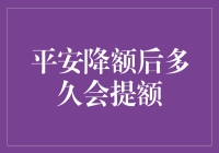 平安信用卡降额后多久才能翻身变提额？