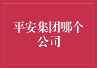 平安集团下的璀璨星辰：解析旗下各大公司的战略与成就