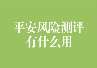 平安风险测评的多重应用价值：构建全面的风险管理体系