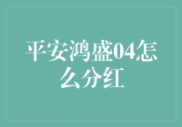 平安鸿盛04：分红计划让你的年终奖翻倍吗？