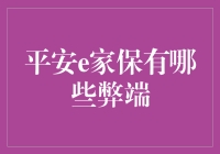 平安e家保：揭秘那些您可能不知道的小秘密