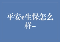 平安e生保：你的保险小甜心