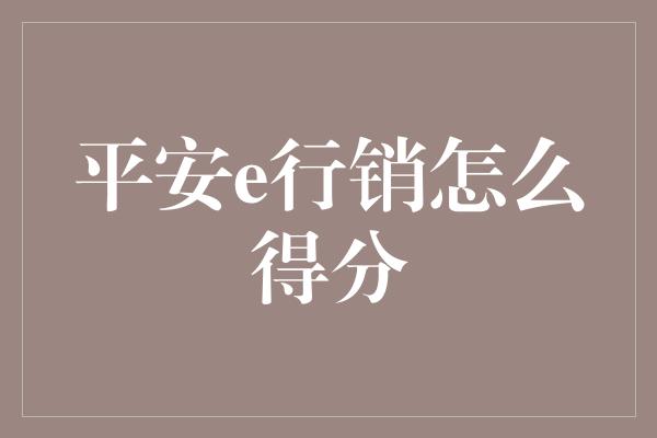 平安e行销怎么得分