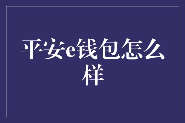 平安e钱包怎么样