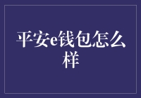 平安e钱包真的可靠吗？你的钱有保障吗？