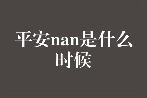 平安nan是什么时候