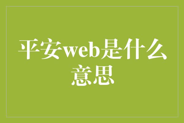 平安web是什么意思