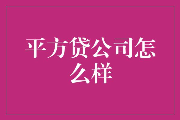 平方贷公司怎么样