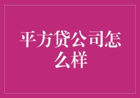 平方贷公司：带你体验借钱的新方式！