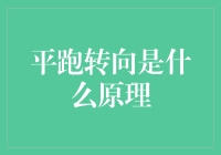 技术流派：教你如何在奔跑中优雅地转弯——平跑转向的神秘原理