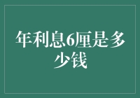 年利息6厘真能赚大钱？别急，先算清楚这笔账！