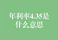 读懂银行存款年利率4.35%：一场关于时间与金钱的微妙博弈