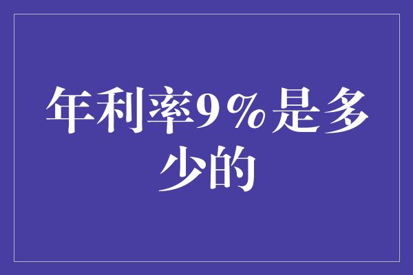 年利率9%是多少的