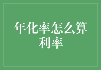 年化率计算利率：从基础公式到应用场景分析