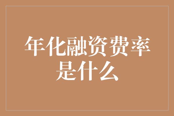 年化融资费率是什么