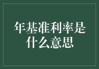 年基准利率是什么意思？你猜，是新年礼物还是基准的利率？