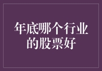 年底之际，哪些行业股票值得投资？一场资本市场的热点焦点