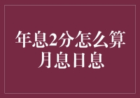 年息2分的巧妙换算：从年息到月息、日息的转换方法