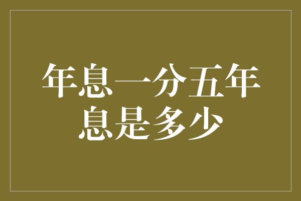 年息一分五年息是多少