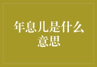 年息儿，你再这样下去，春节必然成为单薪儿！