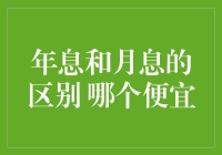 年息与月息：探寻哪种方式更经济实惠的金融智慧