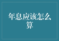 年息应该怎么算？附赠超实用小技巧和脑洞大开的计算方法！