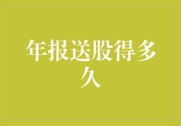 理解年报送股周期：企业与股东共赢的路径