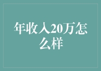 年入二十万，是穷还是富？