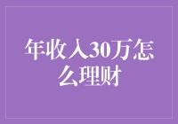 年收入三十万的理财之道：稳健增值与风险防范