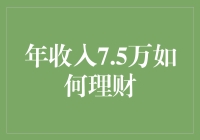 年入7.5万，理财不是梦，你也能创造财富神话