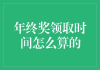 你的年终奖到底何时到账？揭秘奖金发放时间的秘密