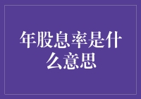 股票也能生孩子？揭秘年股息率的神秘面纱