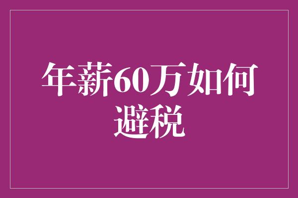 年薪60万如何避税