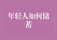 年轻人怎么办？口袋空空，如何从佛系转变为存款小能手？