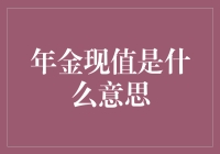 年金现值？那是啥玩意儿？