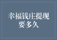 幸福钱庄提现要多久？告诉你一个秘密，只要你心跳到100次就满了！