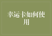 如何让你手中的幸运卡真正为你带来好运？——专业指南